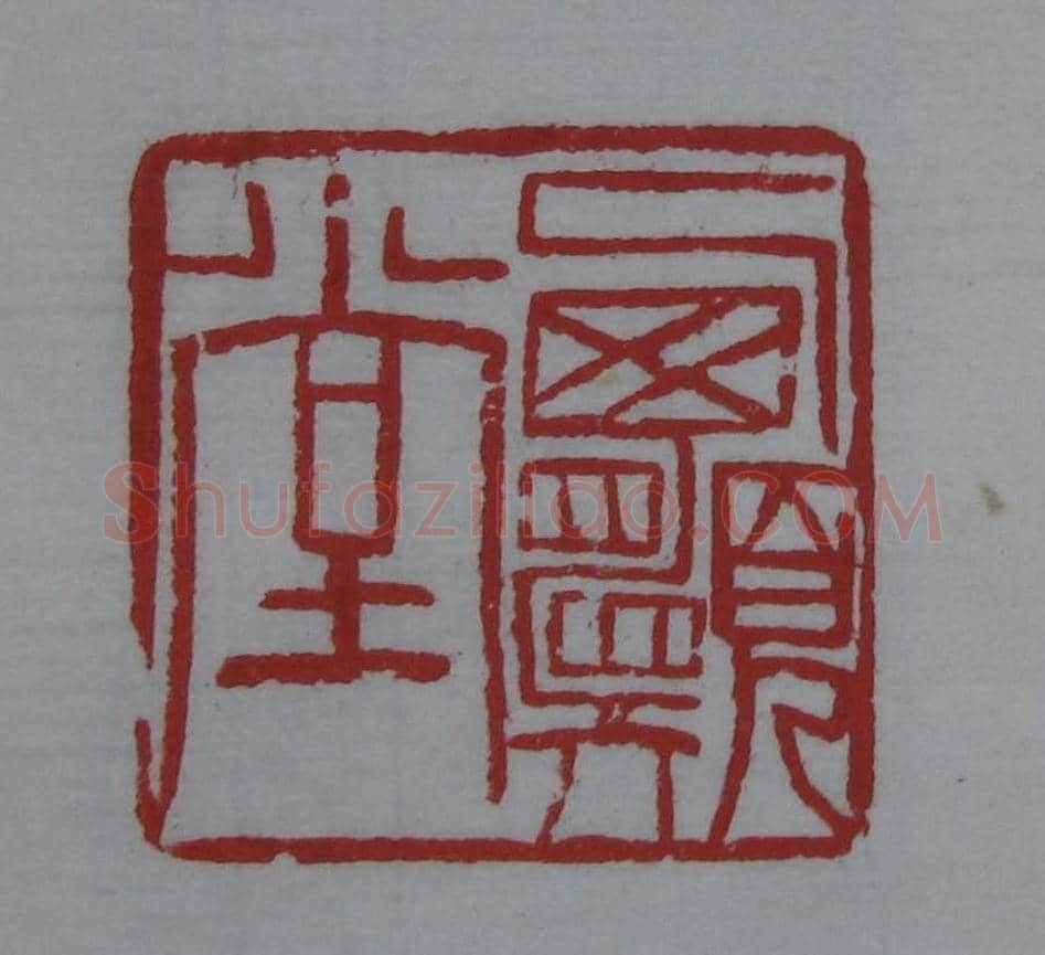 篆刻欣赏《齐白石印存》原石精拓 | 篆刻作品鉴赏