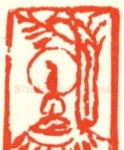 张寒月篆刻作品欣赏 | 篆刻作品鉴赏