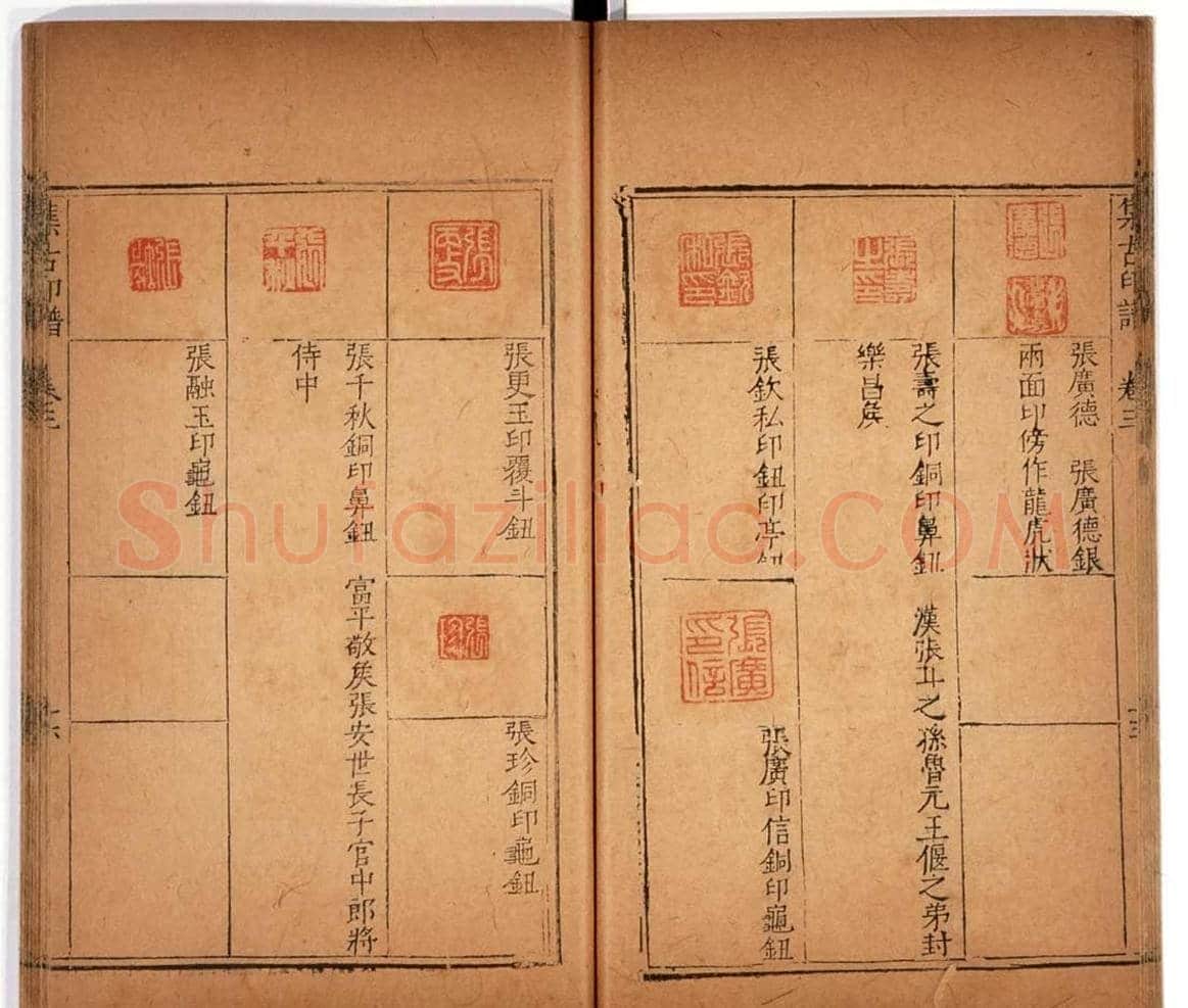 明代甘旸辑《集古印谱》卷三卷四合辑 | 篆刻作品鉴赏