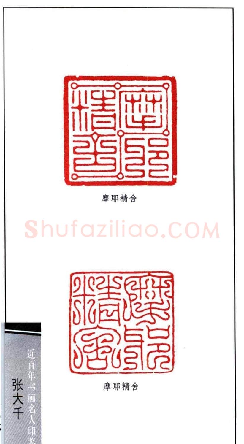 书画名家张大千印鉴欣赏 | 篆刻作品欣赏