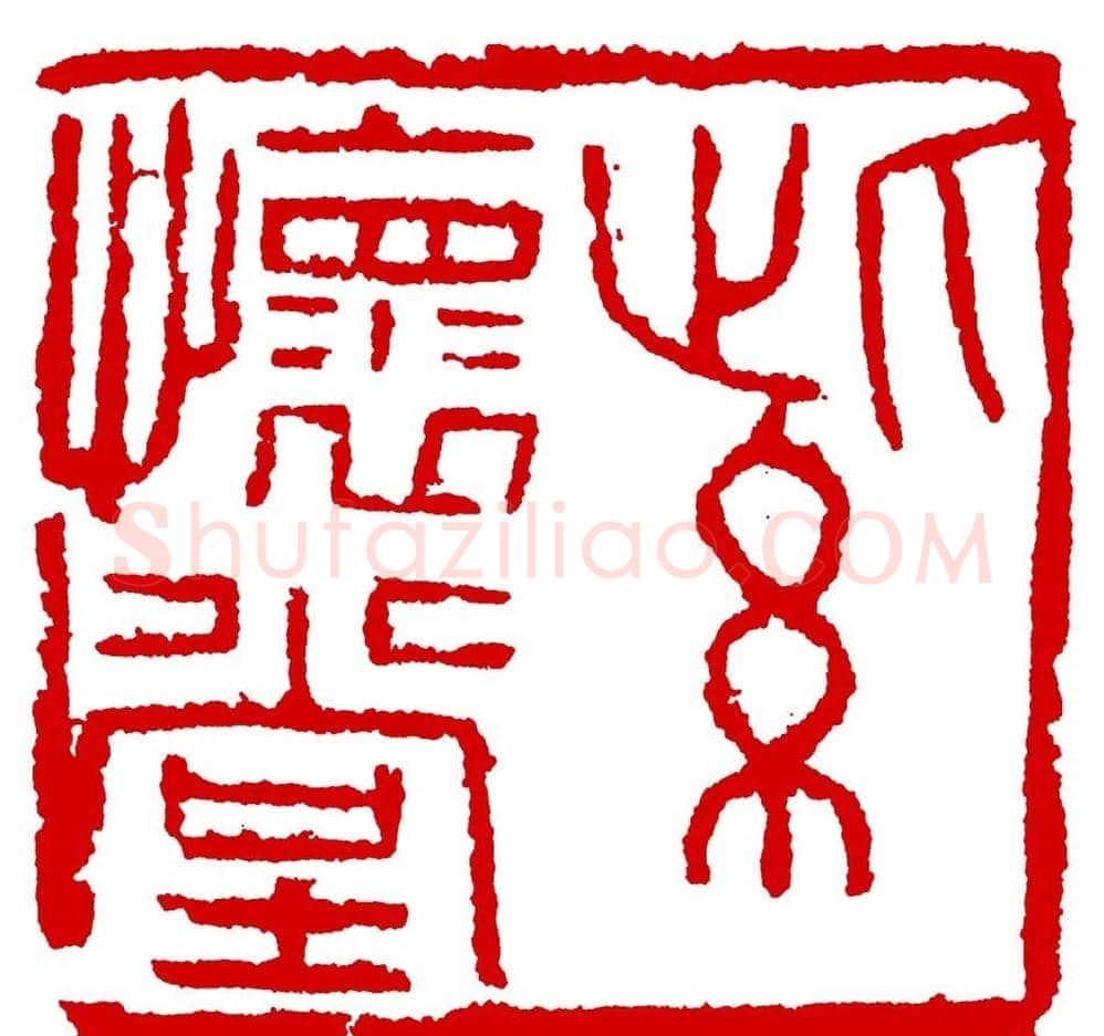王荣生篆刻作品欣赏高清大图 | 篆刻作品鉴赏