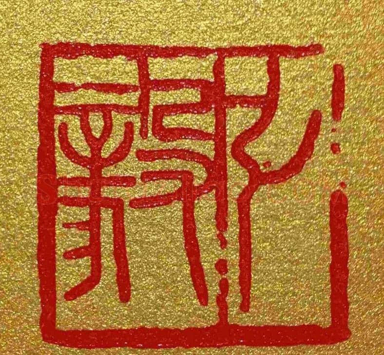 李刚田篆刻作品欣赏 | 篆刻作品鉴赏