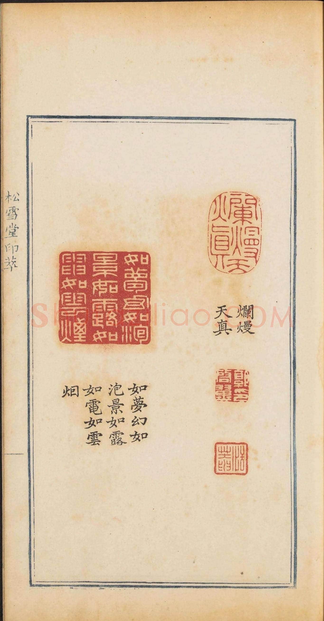 清乾隆时期钤印本《松雪堂印萃》第三册 | 篆刻作品欣赏
