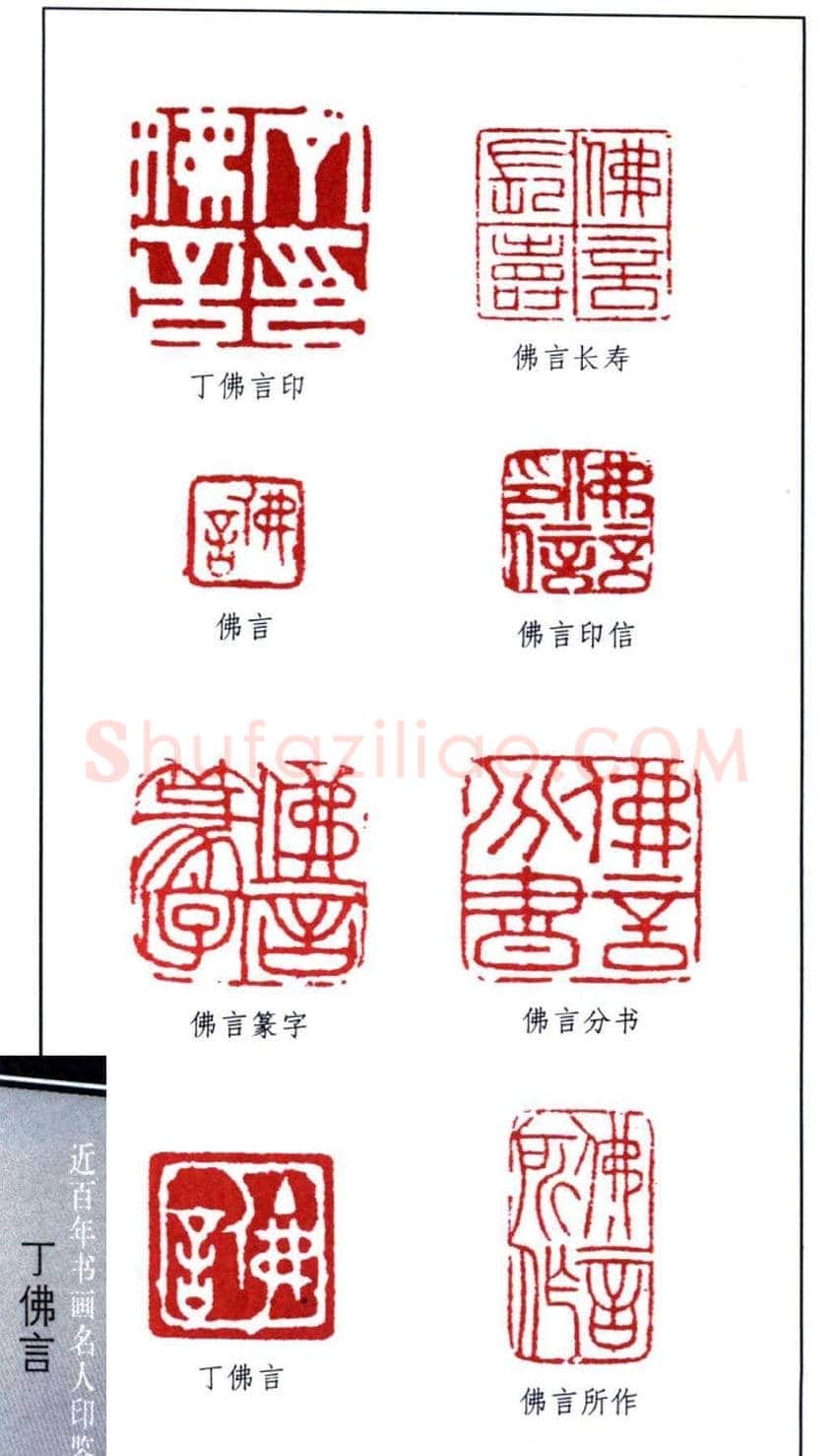 近代著名学者书法家丁佛言印鉴欣赏 | 篆刻作品鉴赏