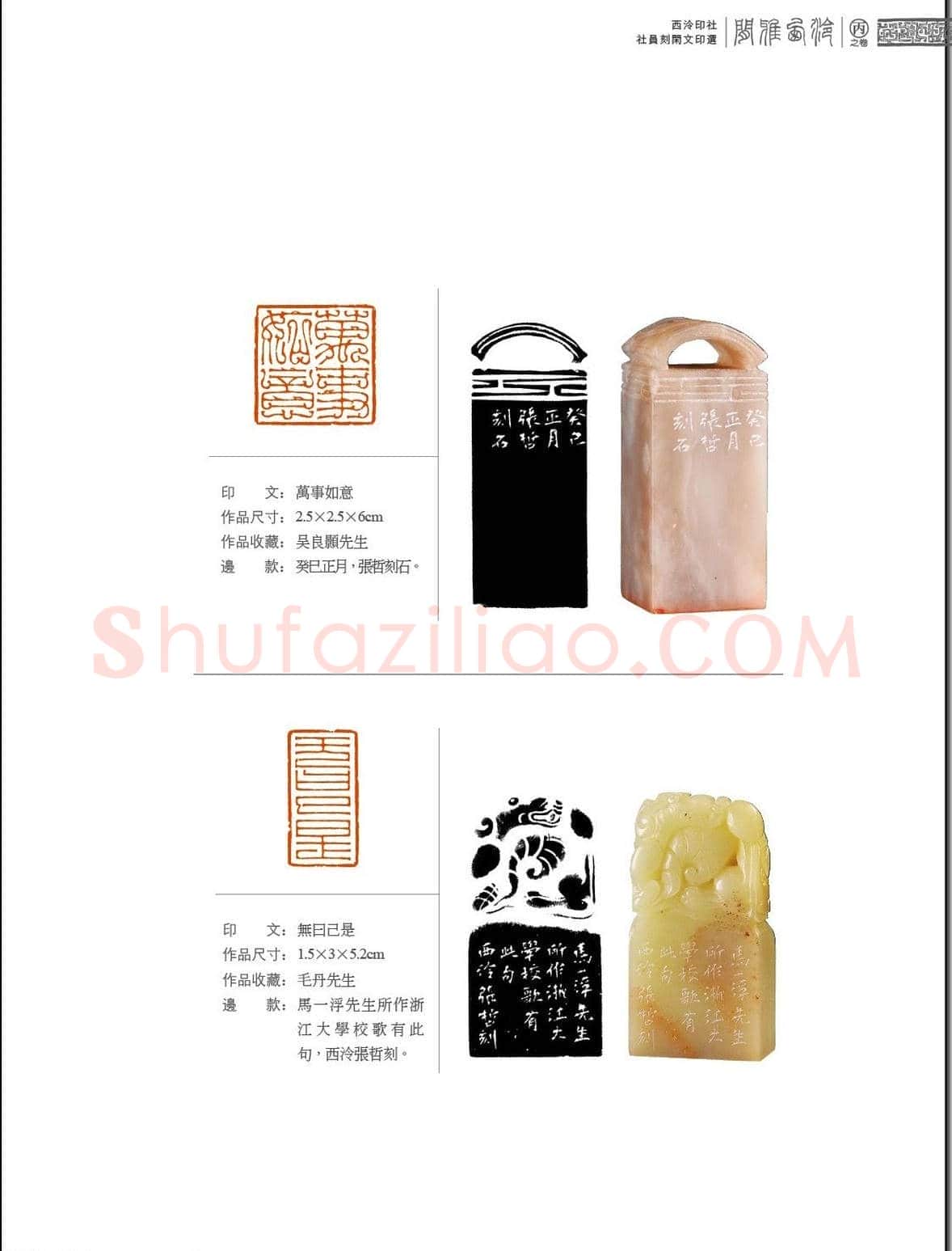闲雅西泠·西泠印社社员篆刻闲文印选（丙之卷）特展 | 篆刻作品欣赏