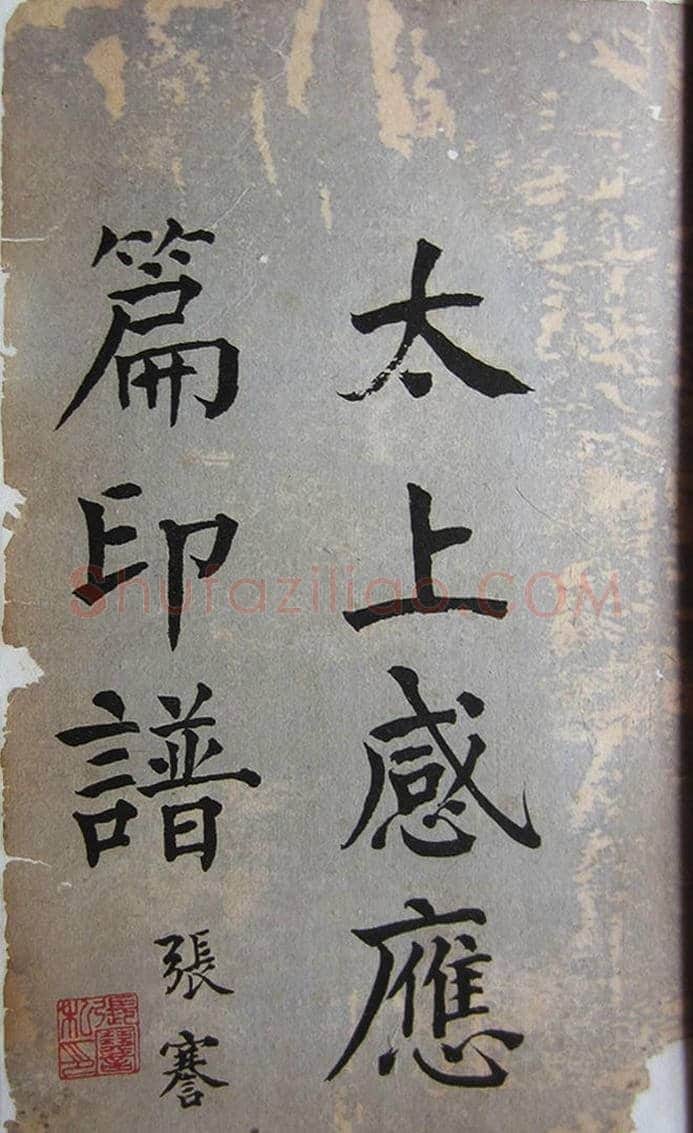 苏涧宽治印欣赏《太上感应篇印谱》 | 篆刻作品鉴赏