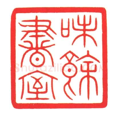 白玉螭纽“味余书室”印 | 故宫玺印类藏品