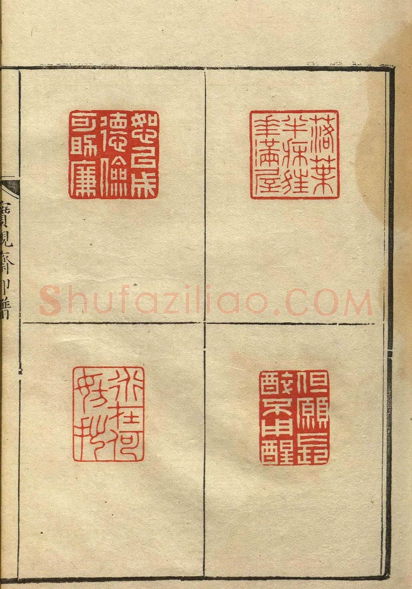 清初著名篆刻家林皋作品《宝砚斋印谱》 | 篆刻作品欣赏