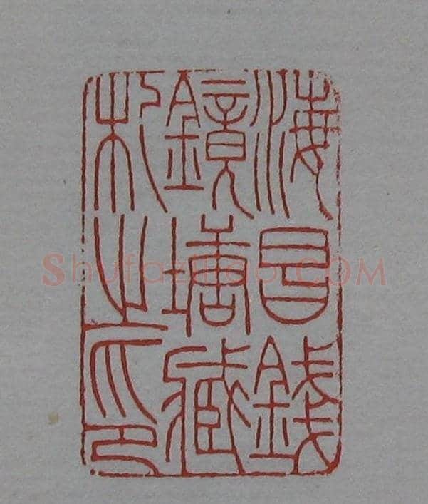 篆刻名家精品《鉴藏印录》 | 篆刻作品欣赏