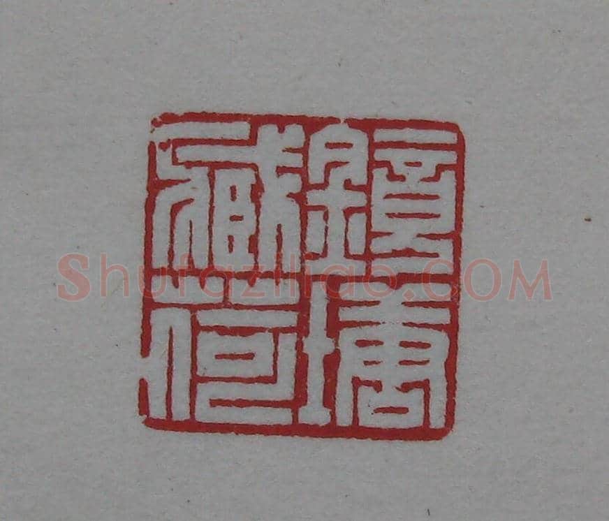 陈巨来原拓印谱选 | 篆刻作品欣赏