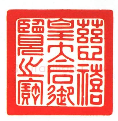 寿山石龙凤瑞兽纽“慈禧皇太后御览之宝” | 故宫玺印类藏品