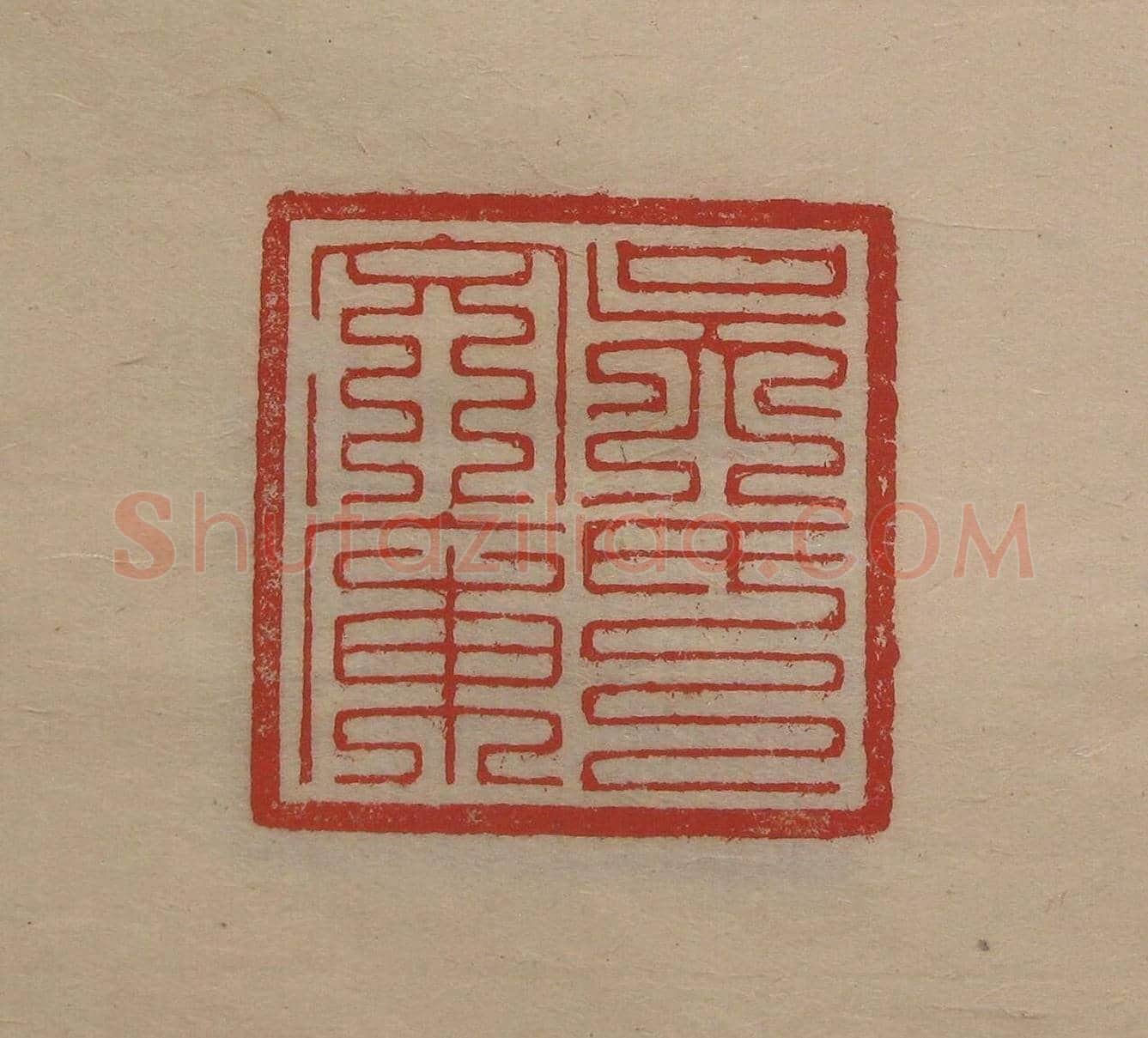 陈巨来原拓印谱选 | 篆刻作品欣赏