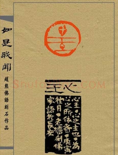 赵熊篆刻印集《如是我闻》 | 篆刻作品欣赏