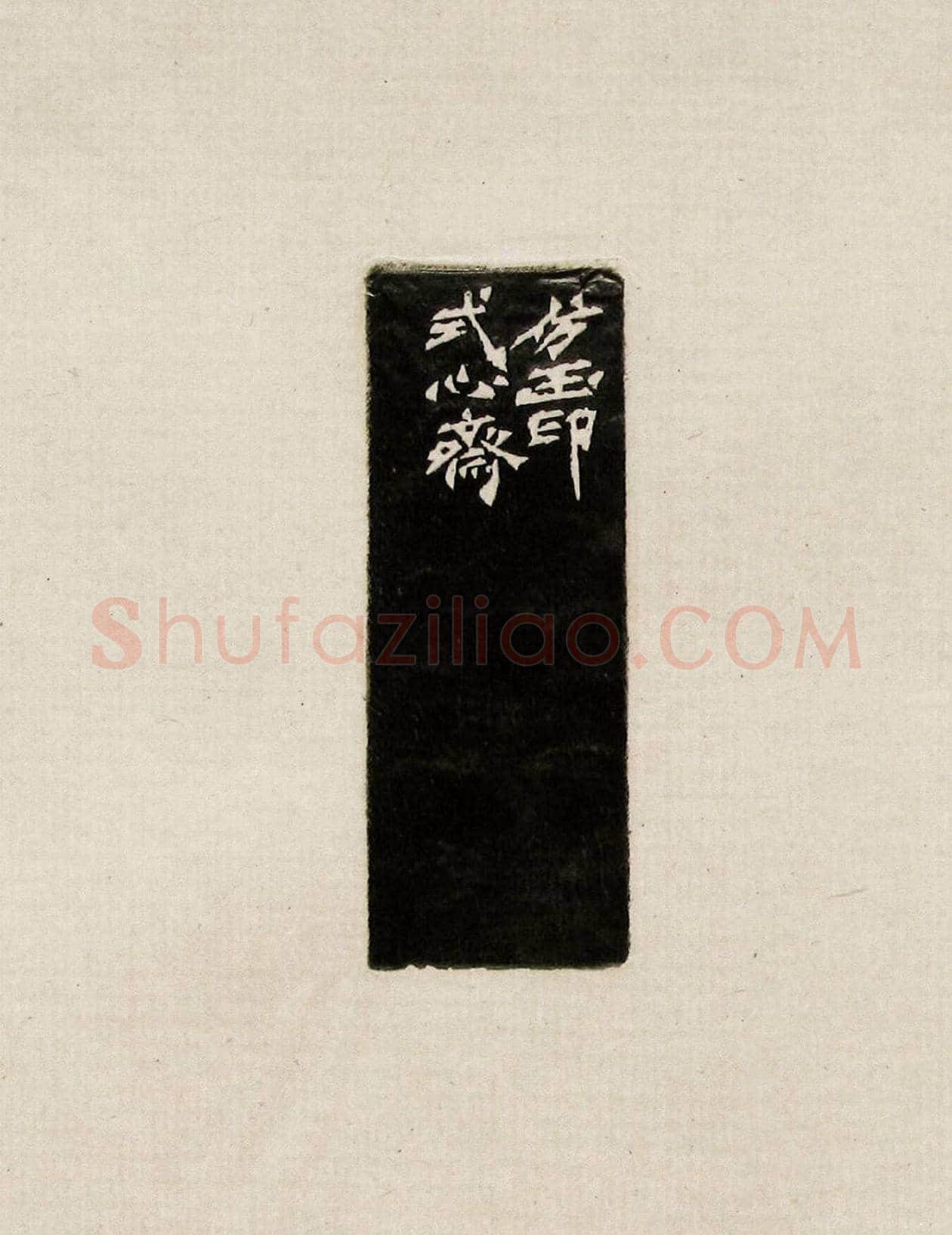 方去疾篆刻作品集《去疾治印》 | 篆刻作品欣赏