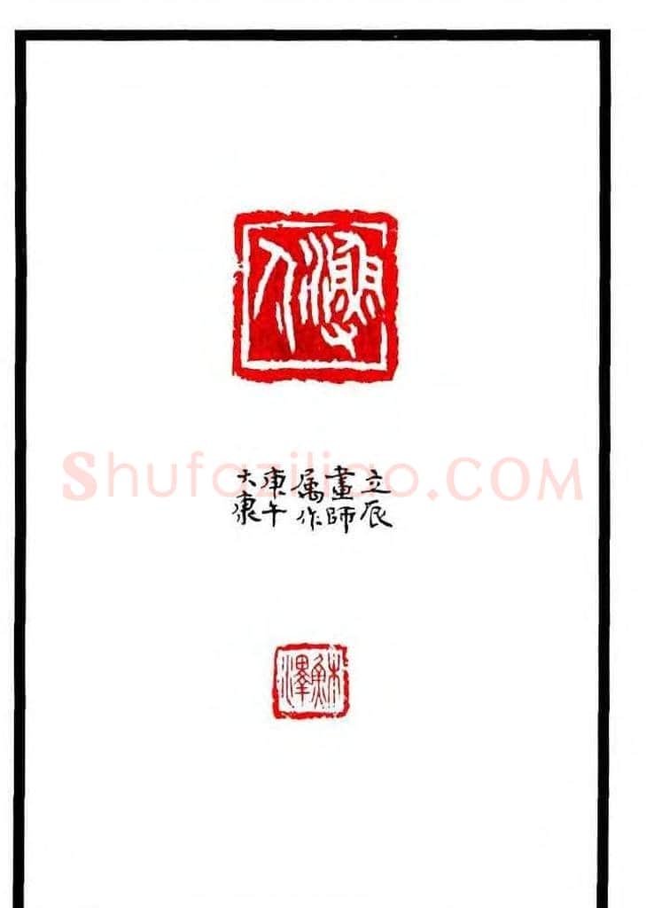 康殷篆刻欣赏《大康印稿》 | 篆刻作品欣赏