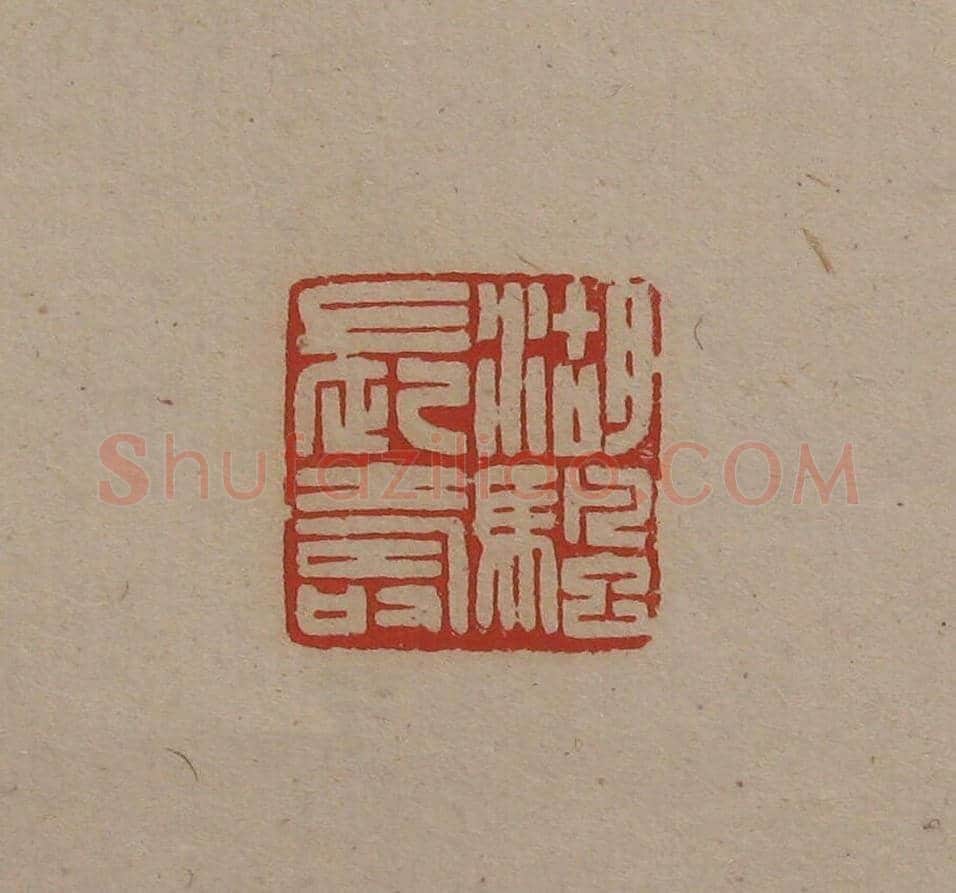 陈巨来原拓印谱选 | 篆刻作品欣赏
