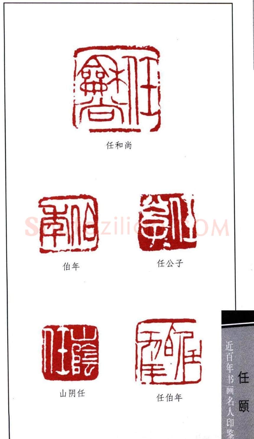清末著名画家任颐印鉴欣赏 | 篆刻作品鉴赏