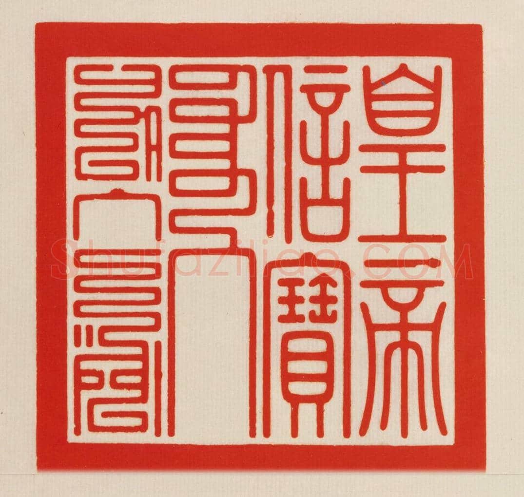 二十五宝玺 | 故宫玺印类藏品