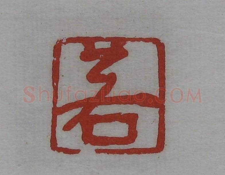 篆刻作品欣赏《沙孟海印谱》 | 篆刻作品欣赏