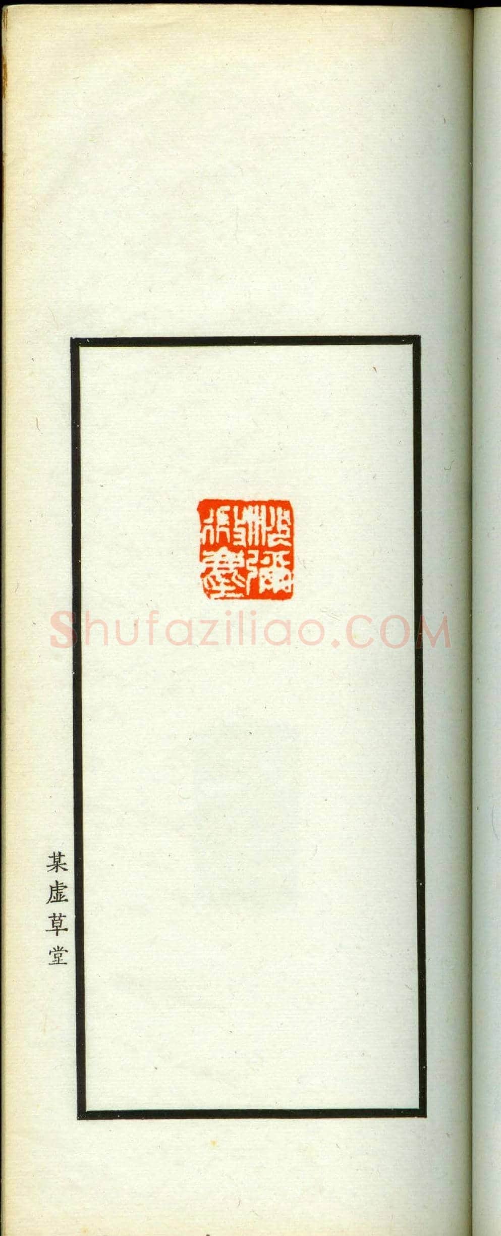 朱复戡篆刻作品集《静戡印集》 | 篆刻作品鉴赏