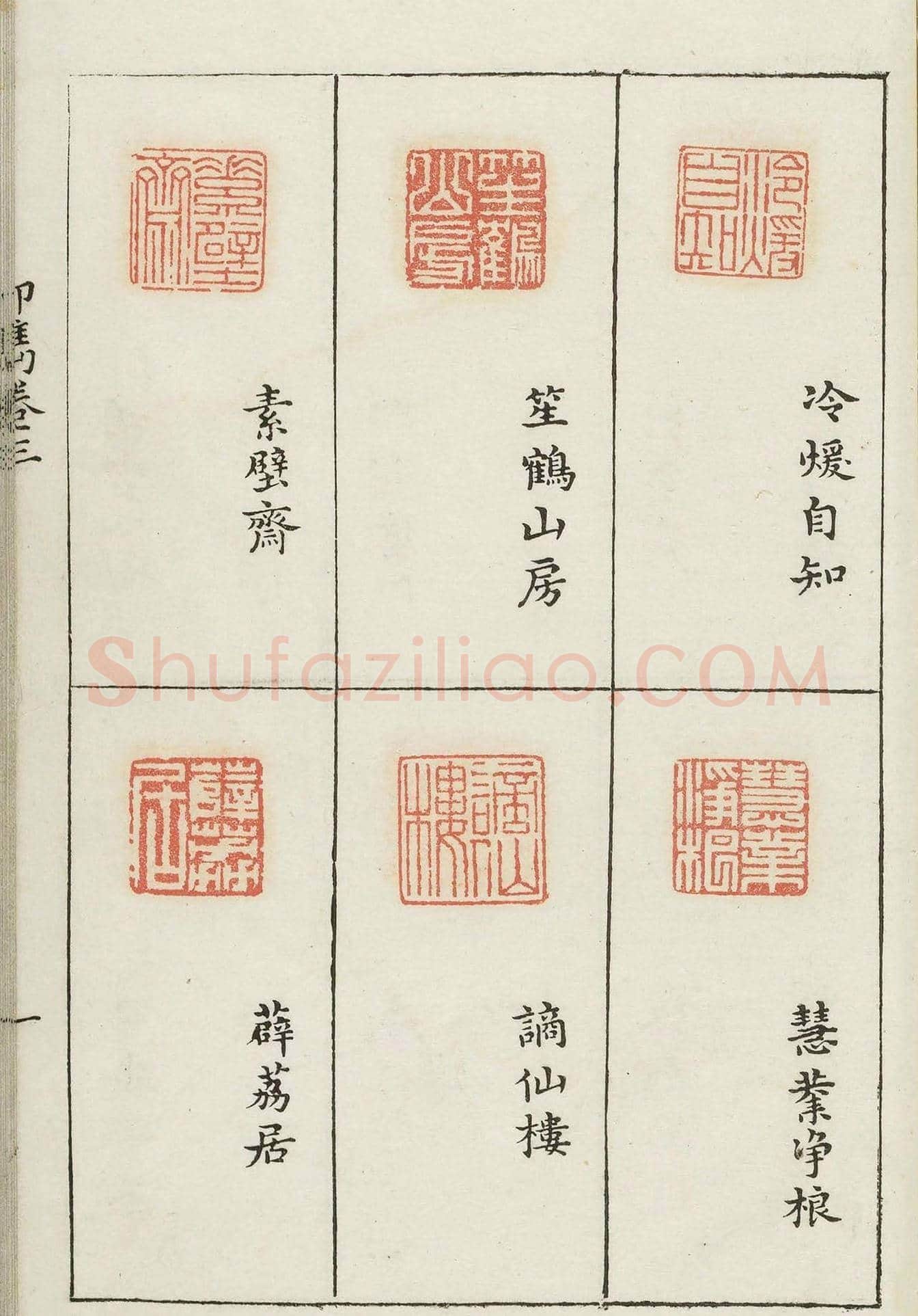 哈佛大学图书馆藏《印隽》卷三 | 篆刻作品鉴赏