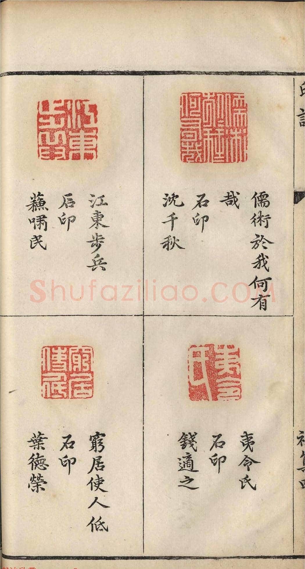 明代张灏集辑《承清馆印谱》正续两集 | 篆刻作品欣赏