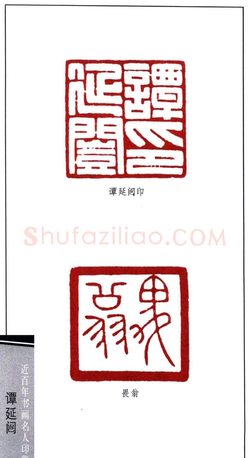 近代书法大家谭延闿印鉴欣赏 | 篆刻作品欣赏
