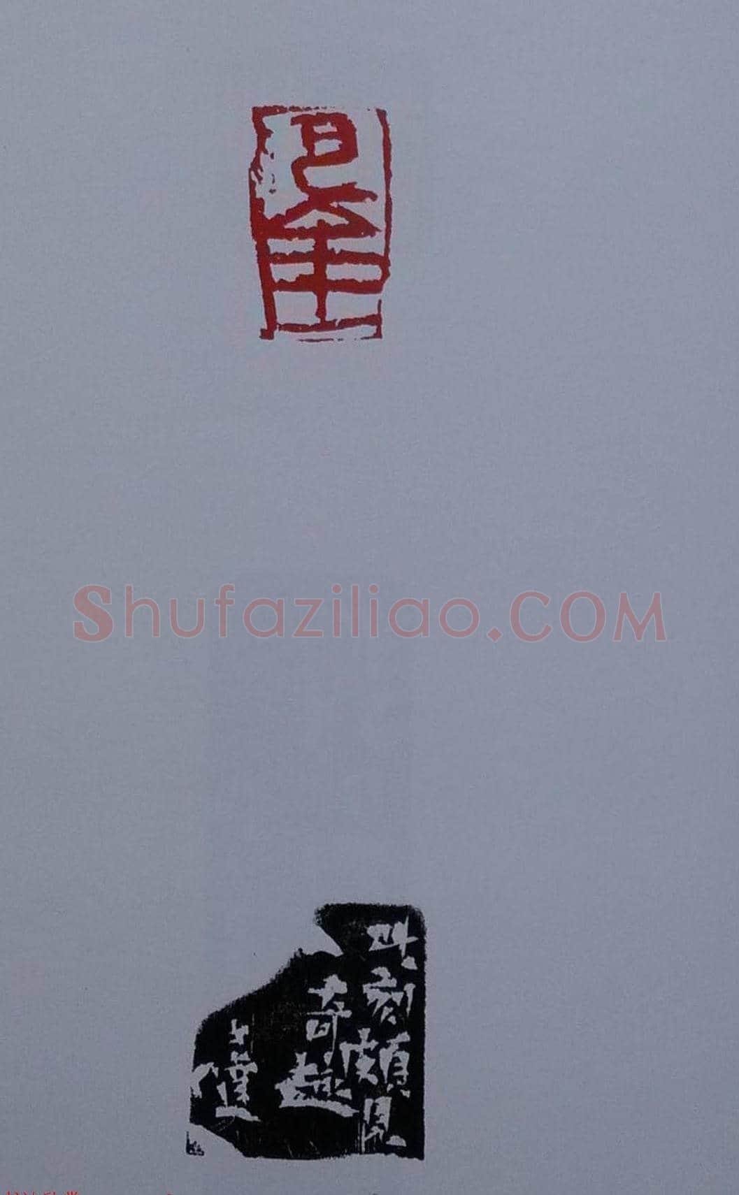 当代篆刻名家马士达篆刻作品欣赏 | 篆刻作品鉴赏
