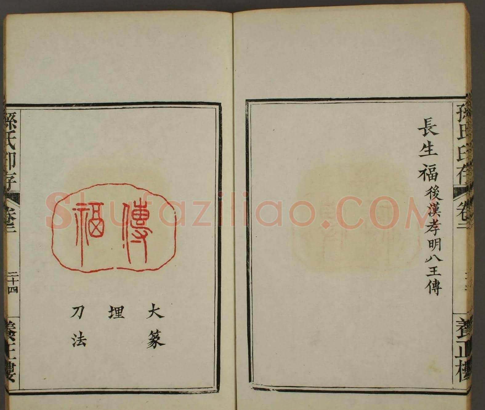 《孙氏养正楼印存》卷二“百福”篆刻作品 | 篆刻作品鉴赏