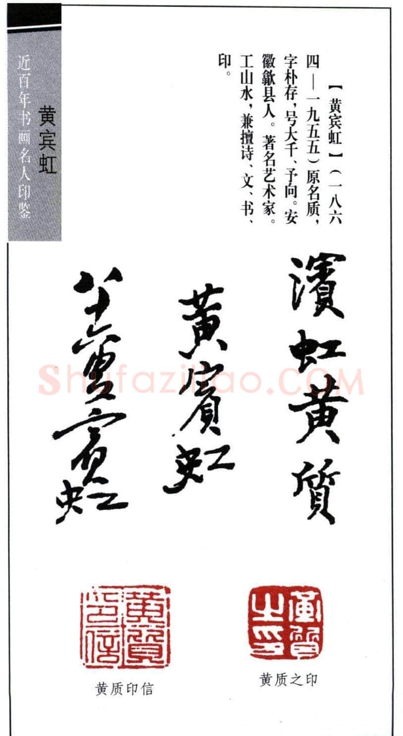 著名书画家黄宾虹印鉴欣赏 | 篆刻作品鉴赏