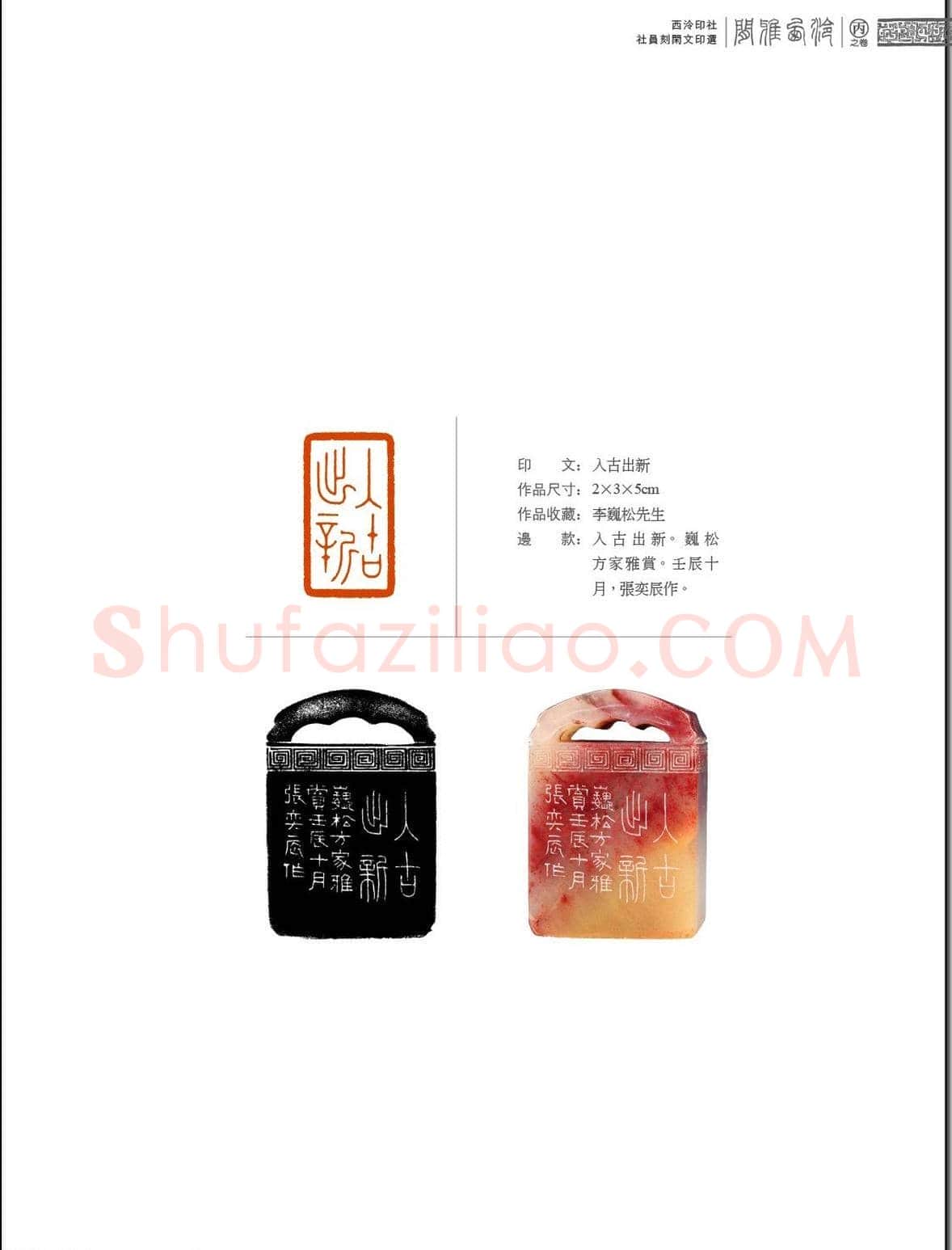闲雅西泠·西泠印社社员篆刻闲文印选（丙之卷）特展 | 篆刻作品欣赏