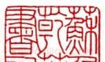 赵时棡篆刻作品欣赏 | 篆刻作品欣赏