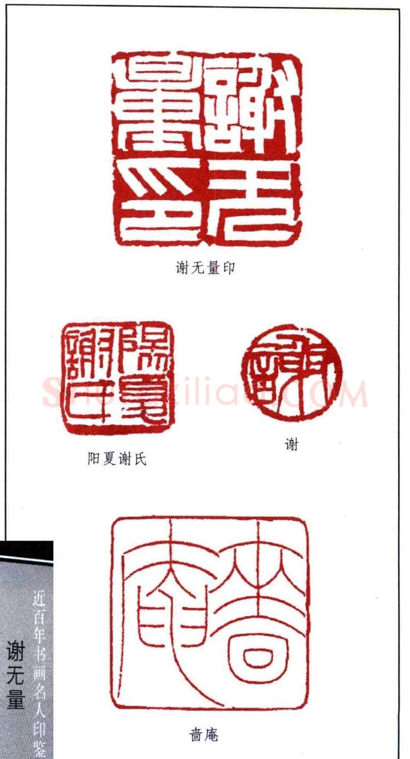 著名艺术家谢无量印鉴欣赏 | 篆刻作品鉴赏