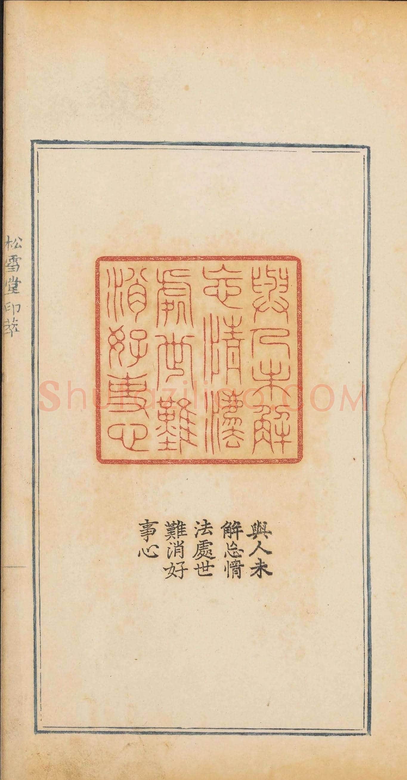 清乾隆时期钤印本《松雪堂印萃》第三册 | 篆刻作品欣赏