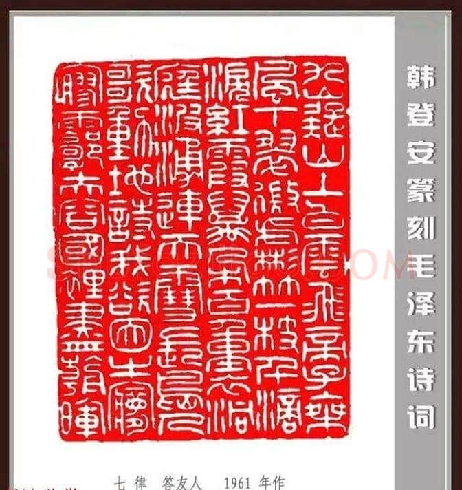 韩登安篆刻作品赏析《毛主席诗词刻石三十七首》 | 篆刻作品鉴赏