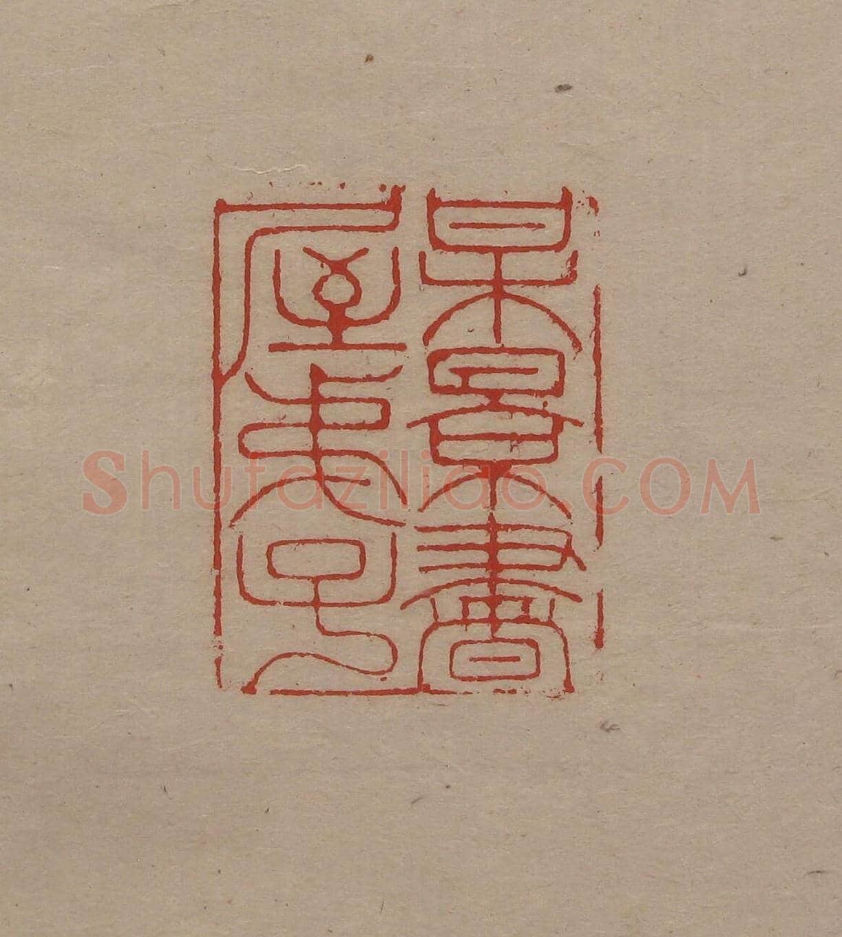 陈巨来原拓印谱选 | 篆刻作品欣赏