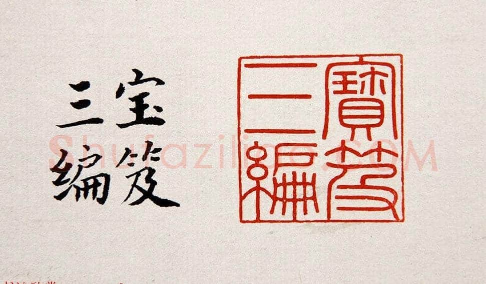 清朝嘉庆帝汉文篆书鉴藏印五玺赏析 | 篆刻作品欣赏