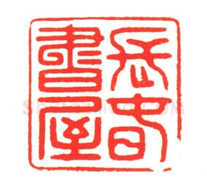 田黄石“长春书屋”印 | 故宫玺印类藏品