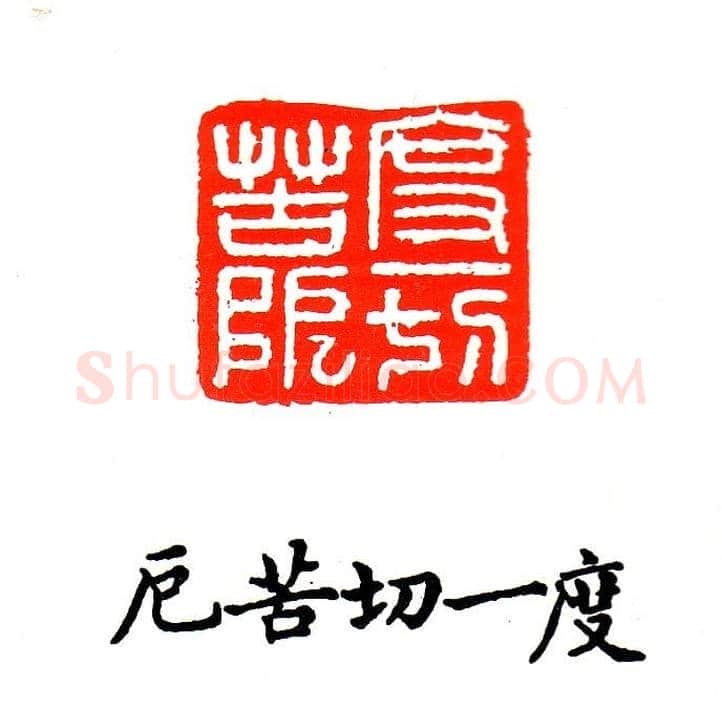 金石篆刻欣赏南无阿弥陀佛 | 篆刻作品欣赏