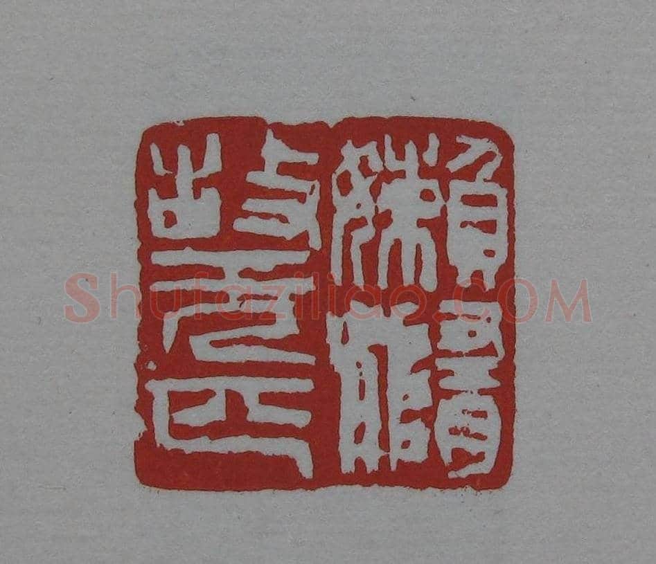 朵云轩《来楚生自用印存》选 | 篆刻作品欣赏