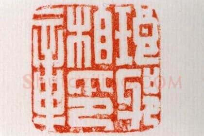 银龟纽“琅邪相印章” | 故宫玺印类藏品