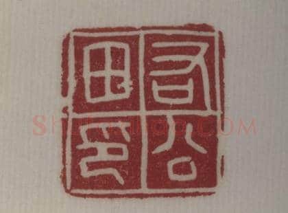 铜鼻纽“右公田印” | 故宫玺印类藏品