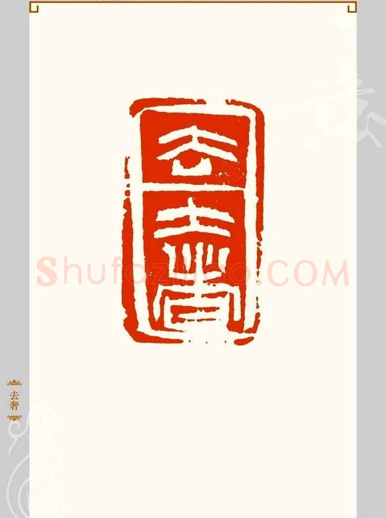 上海孙慰祖篆刻作品欣赏 | 篆刻作品鉴赏