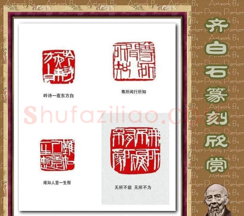 齐白石篆刻作品欣赏93印 | 篆刻作品鉴赏