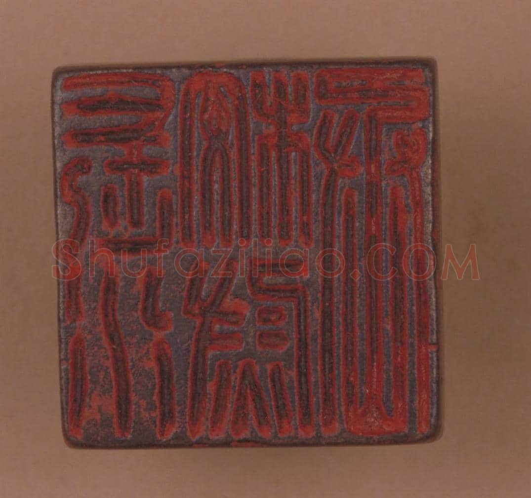 铜龟纽“长水校尉丞”印 | 故宫玺印类藏品