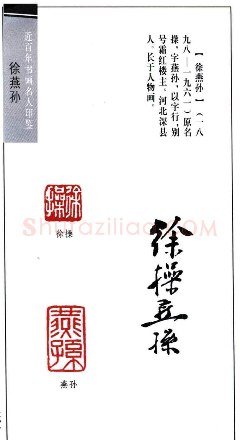 书画名家印鉴之徐操燕孙 | 篆刻作品鉴赏