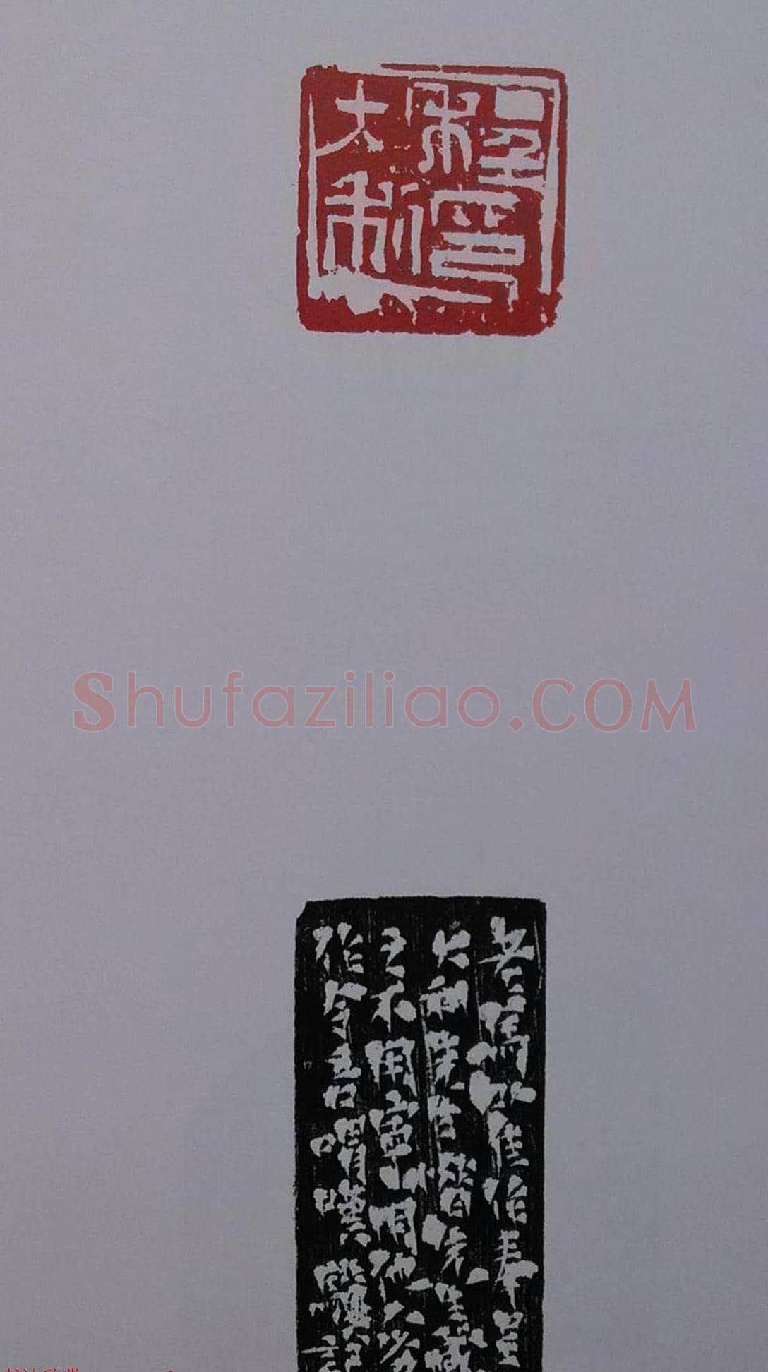 当代篆刻名家马士达篆刻作品欣赏 | 篆刻作品鉴赏