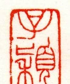 赵之谦篆刻作品欣赏《赵撝叔印谱》 | 篆刻作品鉴赏
