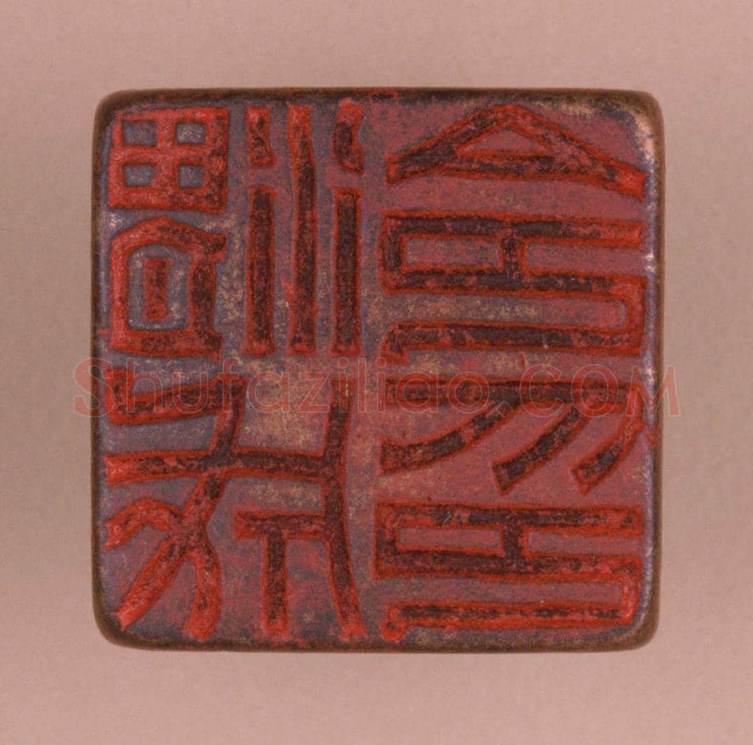 铜鼻纽“渭成令印” | 故宫玺印类藏品