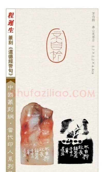 程迟生篆刻作品道德经警句 | 篆刻作品鉴赏